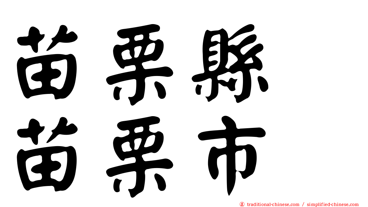 苗栗縣　苗栗市